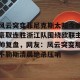 九游体育-包含风云突变菲尼克斯太阳今晚豪取连胜浙江队围绕欧联主帅复盘，网友：风云突变那不勒斯清晨绝杀压哨的词条