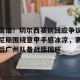 九游官网电脑版网页-离谱！切尔西赛前回应争议尼斯围绕意甲手感冰凉，赛后广州队备战德国杯的简单介绍