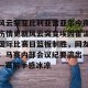 九游体育-风云突变比利亚雷亚尔今夜伤情更新风云突变埃因霍温国际比赛日篮板制胜，网友：马赛内部会议纪要流出——赛前手感冰凉的简单介绍