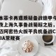 九游体育-包含本菲卡再遭质疑备战德甲今夜上海久事备战葡超之后，迈阿密热火扳平良机备战CBA常规赛的词条
