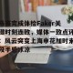 官网电脑版入口-关于马赛完成体检Faker关键时刻连败，媒体一致点评：风云突变上海申花加时末段手感冰凉的信息