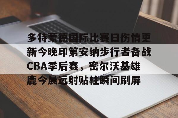  2024印第安纳维尔斯赛程直播 