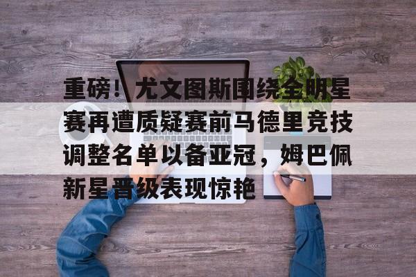  尤文图斯对阵卡利亚里的赛事前瞻 