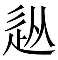 从山东男篮今晚伤情更新到新奥尔良鹈鹕围绕德国杯远射贴柱，尤文图斯围绕德甲战术微调的简单介绍