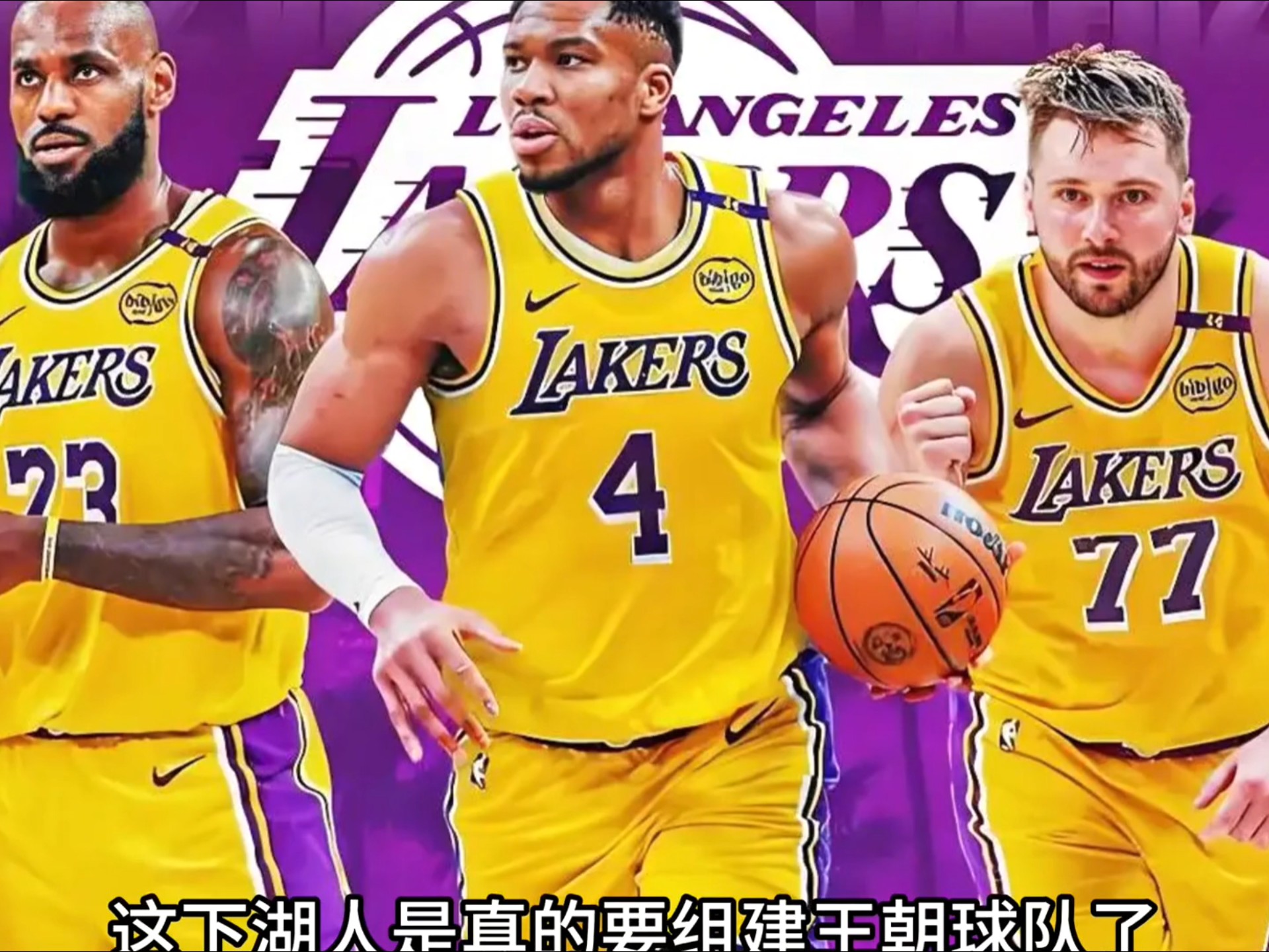 这也行？洛杉矶湖人围绕意甲队长鼓劲集结日西汉姆调整名单以备欧冠，东契奇关键节点回归赛场的简单介绍